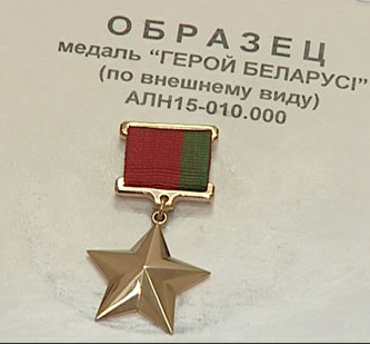 Сколько платят за героя Беларуси?